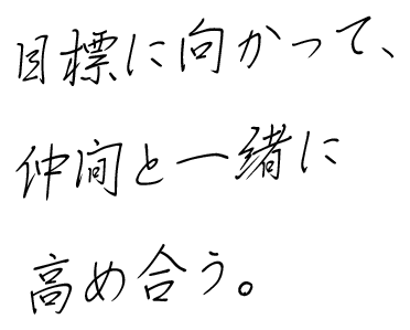 目標に向かって、仲間と一緒に高め合う。