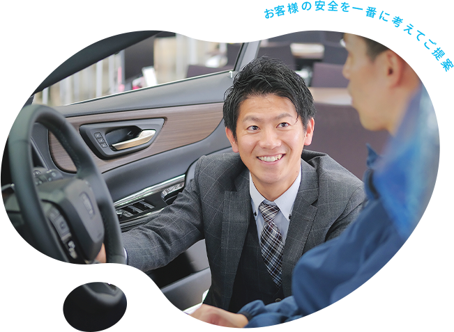 お客様の安全を第一に考えてご提案