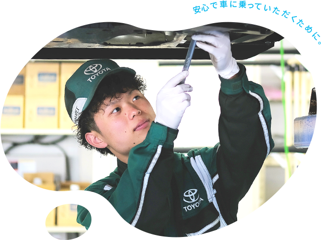 安心で車に乗っていただくために。